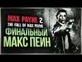 ФИНАЛЬНЫЙ МАКС ПЕЙН ● Max Payne 2: The Fall of Max Payne #4