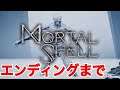 エンディングまで【Mortal shell】ラスボス モータルシェル  初見プレイ 実況【PS4/LIVE】
