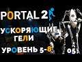 Portal 2 Co-op - Курс 5 Ускоряющие Гели Уровень 5-8 #8