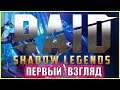 ЧЕСТНЫЙ ПЕРВЫЙ ВЗГЛЯД на САМУЮ ЛУЧШУЮ МОБИЛЬНУЮ (И НЕ ТОЛЬКО) ИГРУ В МИРЕ \ RAID: Shadow Legends