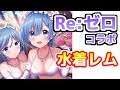 【オルガル】Re:ゼロコラボ第2弾は花嫁衣裳！Alternative Girls 20200229