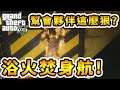 【RHung】GTA5 幫會夥伴這麼狠?浴火焚身航🔴