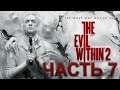 Прохождение The Evil Within 2. Часть 7. В аду и то спокойней