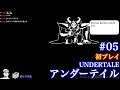 アンダーテイル UNDERTALE (Steam) 初プレイ #05
