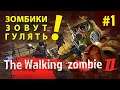 Walking Zombie 2 часть 1