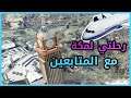 سافرت مع متابعين البث لمكة المكرمة