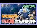 《關於我轉生變成史萊姆這檔事:魔物之王》 ► 聖誕甜心到底抽到誰?100抽難道又是保底貓? | 薄荷貓❤