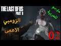 تختيم لاست اوف اس 2 مترجم للعربية - الزومبي الاعمى - #2 - The Last Of Us 2
