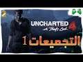 2-شرح ||Uncharted 4 || التجميعات 1 (وقت الشباتر في الوصف)