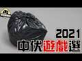 年度 中伏 大獎 2021 // 每年最失望遊戲介紹 - 遊戲 情報科 (cc中文字幕)