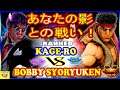 『スト5』Kage Ro（影ナル者） 対  Bobby syoryuken (リュウ) あなたの影との戦い！｜Kage Ro (Kage)  VS Bobby syoryuken (Ryu)🔥FGC🔥