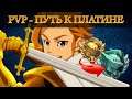 7 Deadly Sins - Побеждаем в PvP "Золото"!