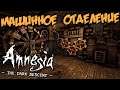 Amnesia The Dark Descent Прохождение (7) - [Машинное отделение. Вверх 8, вниз 8. Запустить лифт]