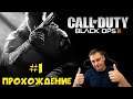 🔴Call of Duty: Black Ops II ► ПРОХОЖДЕНИЕ ► СТРИМ #1