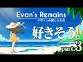 【Evan's Remains】#3 おしまい 🔴live