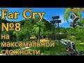 Far Cry на РЕАЛИСТИЧНОЙ сложности  - ФИНАЛ/В жерле вулкана! - №8