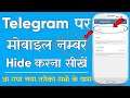 How To Hide Mobile Number in Telegram On Android - Telegram Par Phone Number Hide Kaise Kare