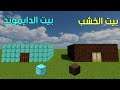 فلم ماين كرافت : بيت الدايموند ضد بيت الخشب MineCraft Movie