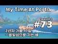 [차꿍] 마이 타임 앳 포샤 [S02.E073] 2년차 가을 17일 - 별빛섬으로 가는 배 (My Time At Portia)