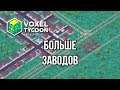 Voxel Tycoon Pre-Alpha 🔴 04 ❱❱❱ Больше заводов