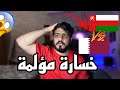 ردة فعل مباشرة🔴 على خسارة منتخب العماني ضد المنتخب القطري بطولة كاس العرب 💔