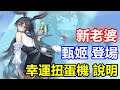 【索爾遊戲】【龍與少女交響曲】#10 【活動】幸運扭蛋機 說明 【新老婆 甄姬 限定登場】