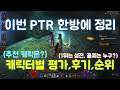 22시즌 PTR 순위 및 메타를 한방에 정리했습니다(캐릭터 선택하는데 참조하세요)