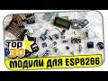 30 ЛУЧШИХ МОДУЛЕЙ И ДАТЧИКОВ ДЛЯ ESP8266 ARDUINO