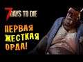 7 Days to Die |12| - ПЕРВАЯ ЖЕСТКАЯ ОРДА!