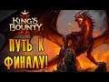 ПУТЬ К ФИНАЛУ! |8| King's Bounty II