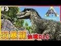 【ARK 方舟生存進化 仙境DLC】抓羽暴龍來產蛋!做非凡飼料!#9