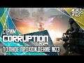 CORRUPTION 2029 игра от The Bearded Ladies. СТРИМ с JetPOD90! Прохождение, часть №3: Дарквуд.