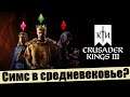 ОБЗОР | Симс в средневековье? - Казуал играет в Crusader Kings III