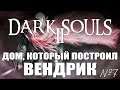 Dark Souls 2: Дом, который построил Вендрик | Кривой эфир