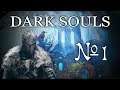№1 | Dark Souls: усталый маг на тропе войны | Кривой эфир