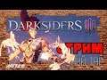Как открыть скрытую концовку [Darksiders 3] #5