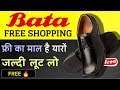 FREE BRANDED SHOES || How to get original BATA shoes for free || Bata Shoes