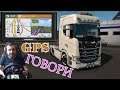 GPS навигацията ГОВОРИ !  Euro Truck Simulator 2
