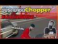 Gta - Someday : Chopper Ep 166 : MKK vs Vsc จัดเต็มที่สุด ฟิว Esports