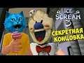 СЕКРЕТНАЯ КОНЦОВКА ICE SCREAM 3 Полное прохождение Мороженщика 3 Делаю концовку КОТЁНОК ЛАЙК