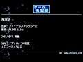飛空挺 (ファイナルファンタジーⅣ) by FM.008-Alive | ゲーム音楽館☆