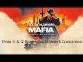 Прохождение Mafia Definitive Edition Глава 11 & 12 Визит к толстосумам & Сделка века