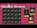 เปิดกล่อง New Xtreme - Raycity