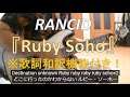 Rancid 『Ruby Soho』 📖歌詞和訳機能あり！ ランシド/ルビー・ソーホー ギターカバー GUITAR COVER