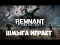 Обзор►Remnant: From the Ashes►Прохождение #1