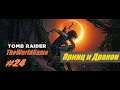Прохождение Shadow of the Tomb Raider [#24] (Принц и Дракон)