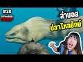 ล่าบอส..ปลาไหลยักษ์กินคน - stranded deep #20