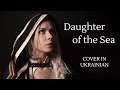 World of Warcraft – Daughter of the Sea (Warbringers: Jaina) Cover in Ukrainian – Донька всіх морів