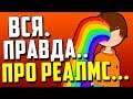 ПОЧЕМУ Я РЕШИЛ ЗАРАБОТАТЬ ДЕНЕГ НА ПОДПИСЧИКАХ? - ВСЯ ПРАВДА + КАК ПОПАСТЬ НА РЕАЛМС БЕСПЛАТНО?