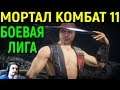 #2 Мортал Комбат 11 Боевая Лига за Кунг Лао / Mortal Kombat 11